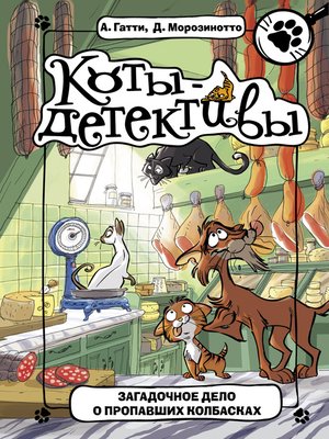 cover image of Загадочное дело о пропавших колбасках